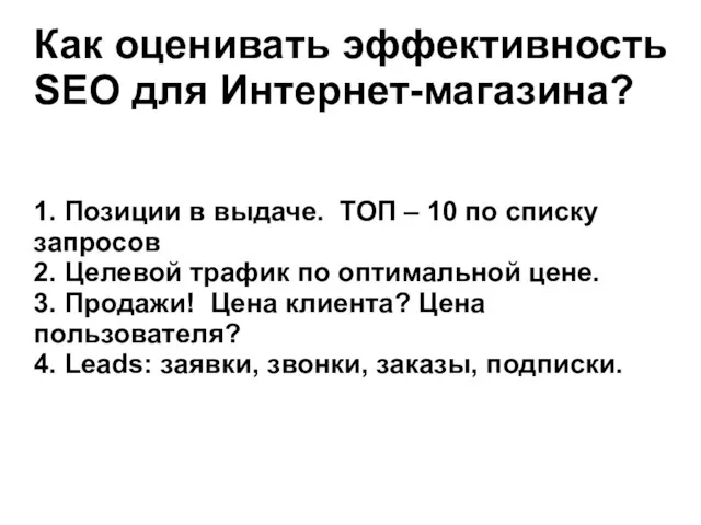 Как оценивать эффективность SEO для Интернет-магазина? 1. Позиции в выдаче. ТОП –