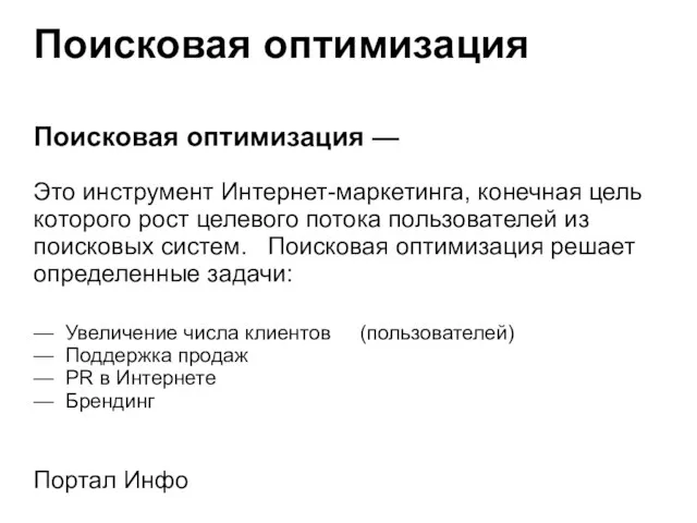 Поисковая оптимизация Поисковая оптимизация — Это инструмент Интернет-маркетинга, конечная цель которого рост