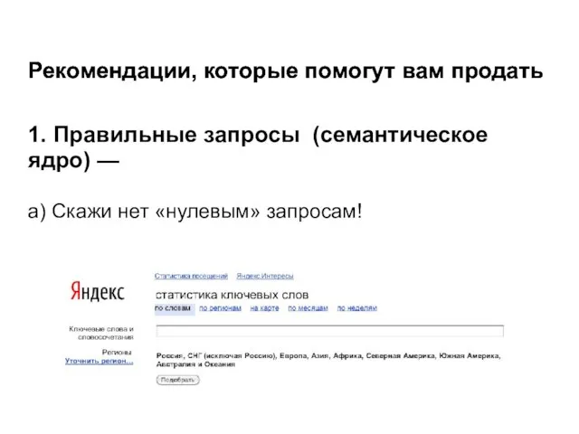 Рекомендации, которые помогут вам продать а) Скажи нет «нулевым» запросам! 1. Правильные