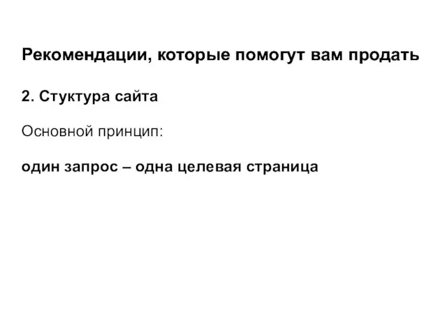 Рекомендации, которые помогут вам продать 2. Стуктура сайта Основной принцип: один запрос