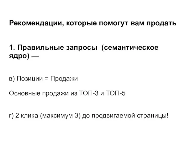 Рекомендации, которые помогут вам продать в) Позиции = Продажи Основные продажи из