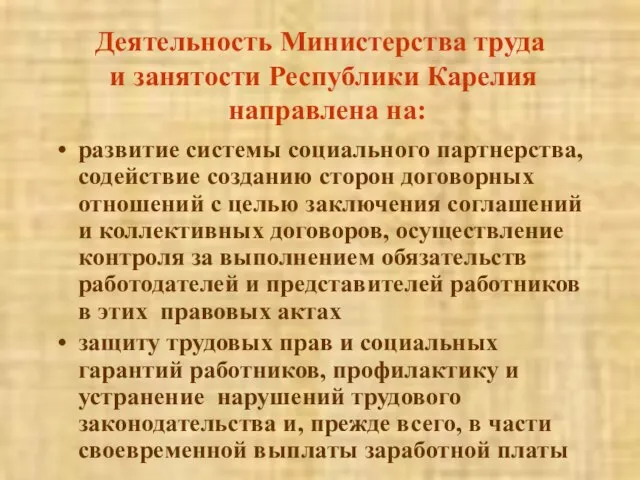 Деятельность Министерства труда и занятости Республики Карелия направлена на: развитие системы социального