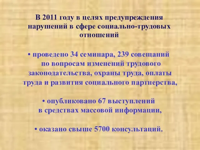 В 2011 году в целях предупреждения нарушений в сфере социально-трудовых отношений проведено