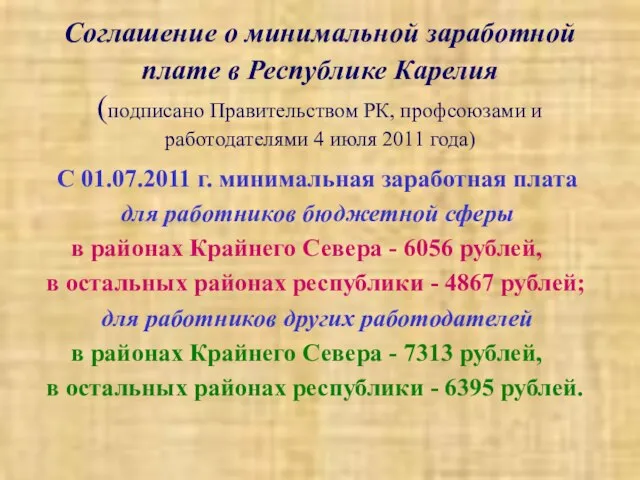 Соглашение о минимальной заработной плате в Республике Карелия (подписано Правительством РК, профсоюзами