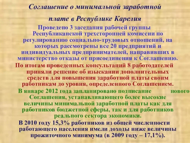 Соглашение о минимальной заработной плате в Республике Карелия Проведено 3 заседания рабочей