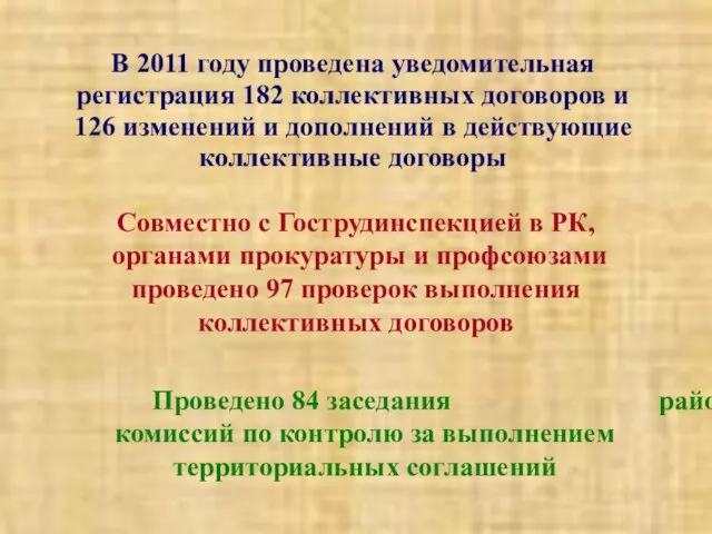 В 2011 году проведена уведомительная регистрация 182 коллективных договоров и 126 изменений