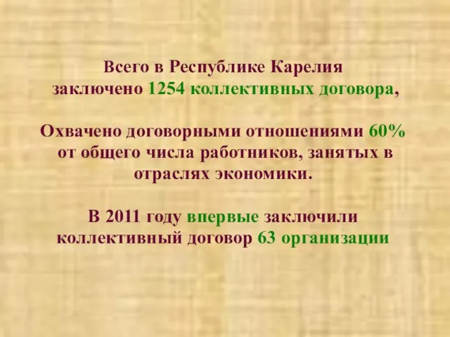 Всего в Республике Карелия заключено 1254 коллективных договора, Охвачено договорными отношениями 60%