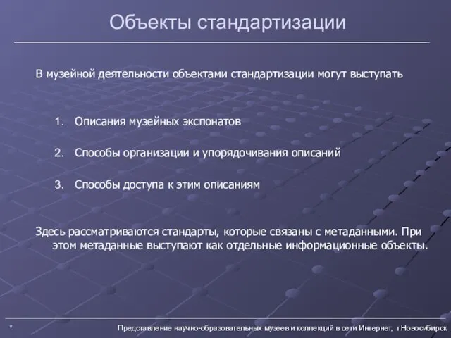 * Представление научно-образовательных музеев и коллекций в сети Интернет, г.Новосибирск Объекты стандартизации