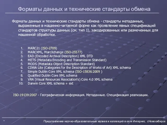 * Представление научно-образовательных музеев и коллекций в сети Интернет, г.Новосибирск Форматы данных