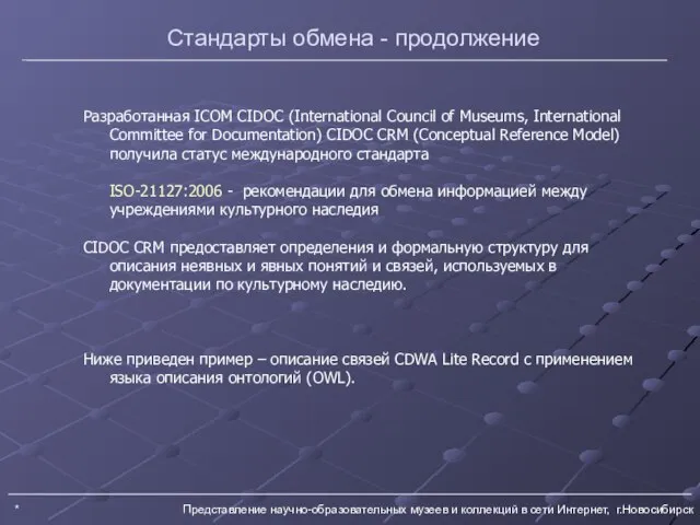 * Представление научно-образовательных музеев и коллекций в сети Интернет, г.Новосибирск Стандарты обмена