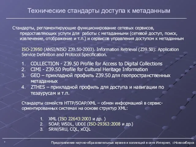 * Представление научно-образовательных музеев и коллекций в сети Интернет, г.Новосибирск Технические стандарты