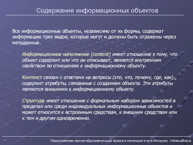 * Представление научно-образовательных музеев и коллекций в сети Интернет, г.Новосибирск Содержание информационных