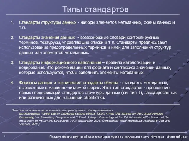 * Представление научно-образовательных музеев и коллекций в сети Интернет, г.Новосибирск Типы стандартов