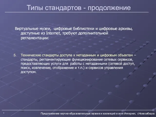 * Представление научно-образовательных музеев и коллекций в сети Интернет, г.Новосибирск Типы стандартов