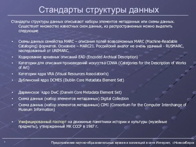 * Представление научно-образовательных музеев и коллекций в сети Интернет, г.Новосибирск Стандарты структуры