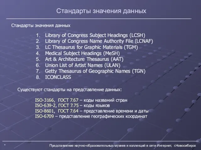 * Представление научно-образовательных музеев и коллекций в сети Интернет, г.Новосибирск Стандарты значения