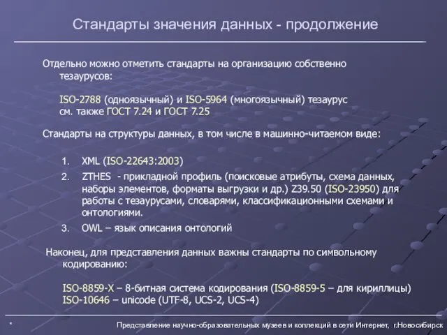 * Представление научно-образовательных музеев и коллекций в сети Интернет, г.Новосибирск Стандарты значения
