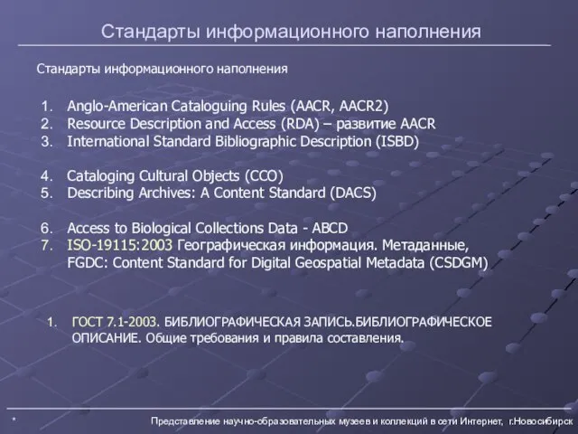 * Представление научно-образовательных музеев и коллекций в сети Интернет, г.Новосибирск Стандарты информационного