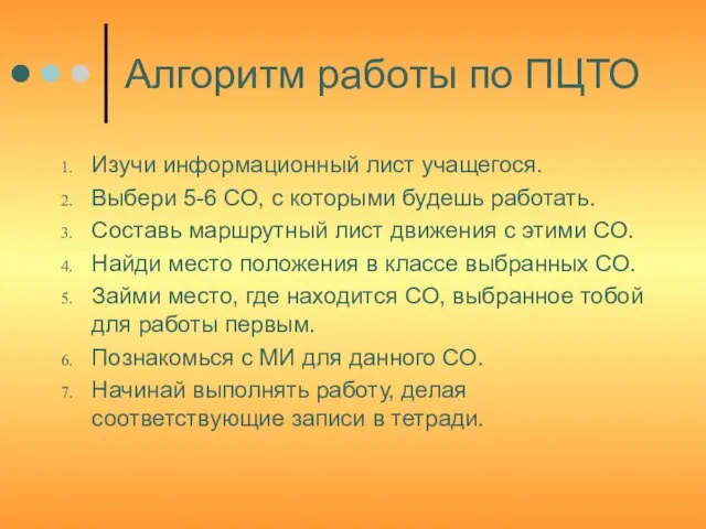 Алгоритм работы по ПЦТО Изучи информационный лист учащегося. Выбери 5-6 СО, с