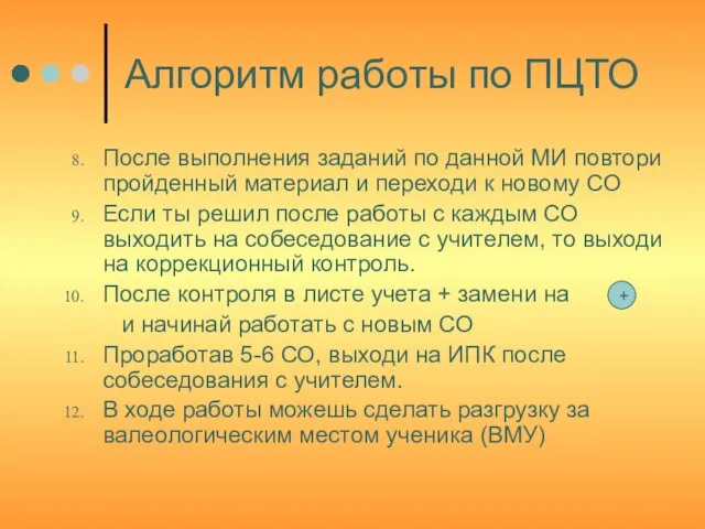 Алгоритм работы по ПЦТО После выполнения заданий по данной МИ повтори пройденный