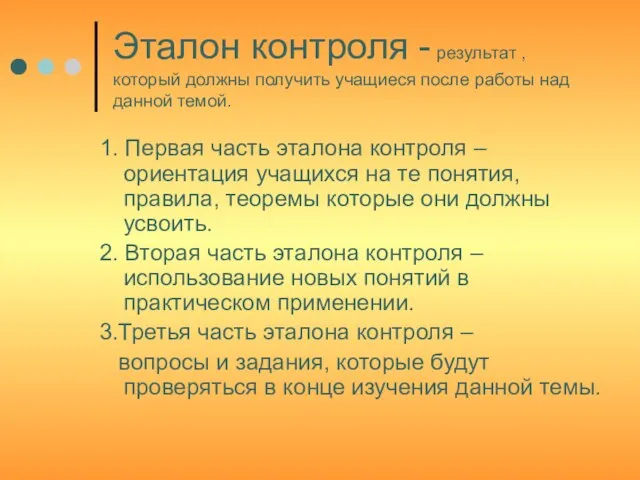 Эталон контроля - результат , который должны получить учащиеся после работы над