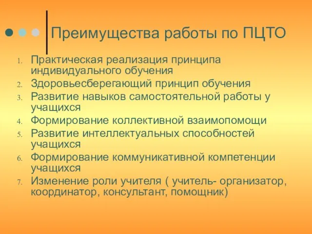 Преимущества работы по ПЦТО Практическая реализация принципа индивидуального обучения Здоровьесберегающий принцип обучения