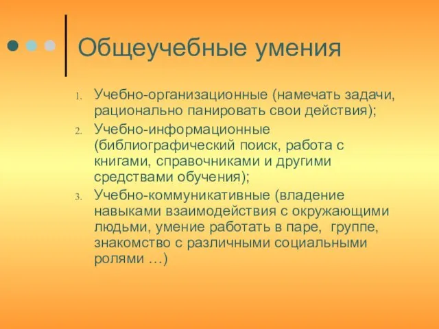 Общеучебные умения Учебно-организационные (намечать задачи, рационально панировать свои действия); Учебно-информационные (библиографический поиск,