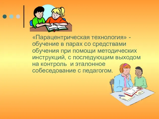 «Парацентрическая технология» - обучение в парах со средствами обучения при помощи методических