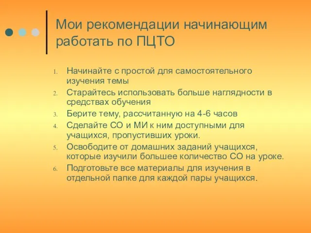 Мои рекомендации начинающим работать по ПЦТО Начинайте с простой для самостоятельного изучения