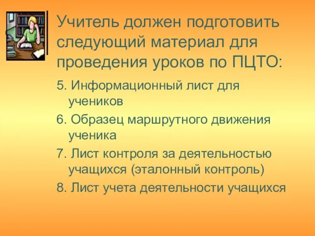 Учитель должен подготовить следующий материал для проведения уроков по ПЦТО: 5. Информационный