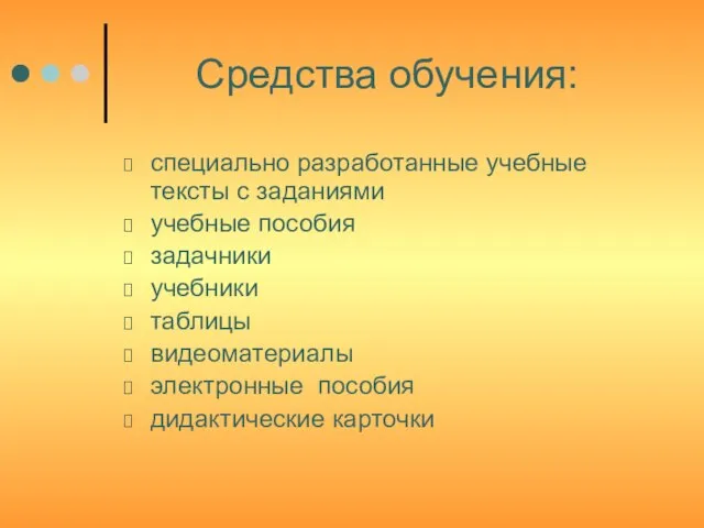 Средства обучения: специально разработанные учебные тексты с заданиями учебные пособия задачники учебники