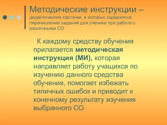 Методические инструкции – дидактические карточки, в которых содержится перечисление заданий для ученика