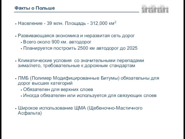 Факты о Польше Население - 39 млн. Площадь - 312,000 км2 Развивающаяся