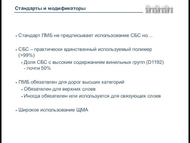 Стандарты и модификаторы Стандарт ПМБ не предписывает использование СБС но… СБС –