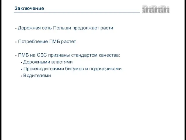 Заключение Дорожная сеть Польши продолжает расти Потребление ПМБ растет ПМБ на СБС