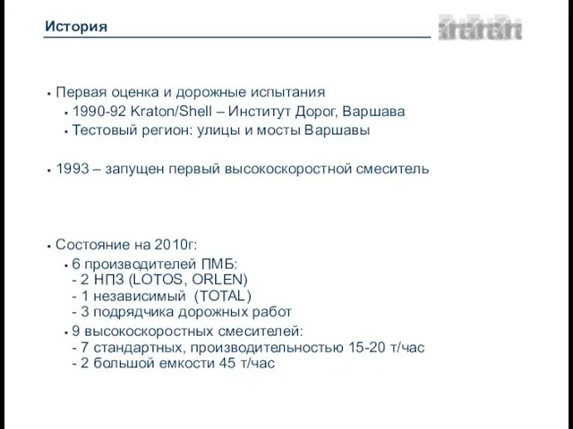 История Первая оценка и дорожные испытания 1990-92 Kraton/Shell – Институт Дорог, Варшава