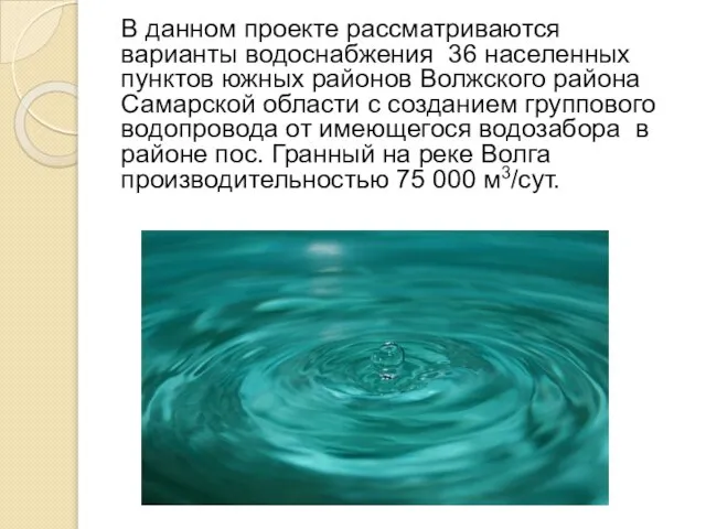 В данном проекте рассматриваются варианты водоснабжения 36 населенных пунктов южных районов Волжского