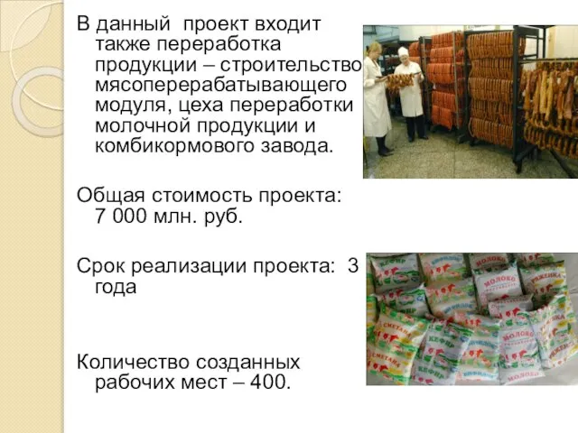 В данный проект входит также переработка продукции – строительство мясоперерабатывающего модуля, цеха