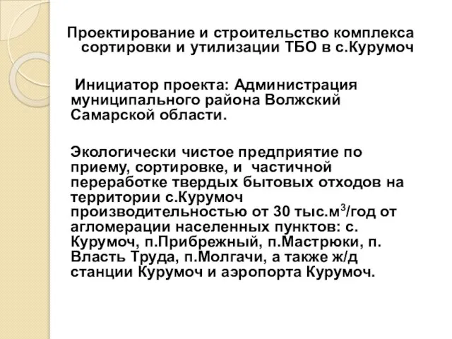 Проектирование и строительство комплекса сортировки и утилизации ТБО в с.Курумоч Инициатор проекта: