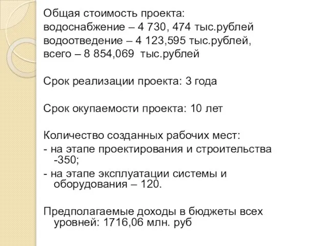 Общая стоимость проекта: водоснабжение – 4 730, 474 тыс.рублей водоотведение – 4