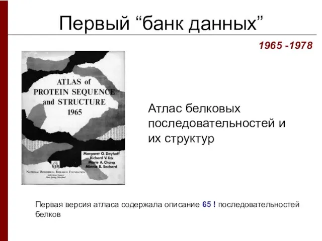 Первый “банк данных” Атлас белковых последовательностей и их структур 1965 -1978 Первая