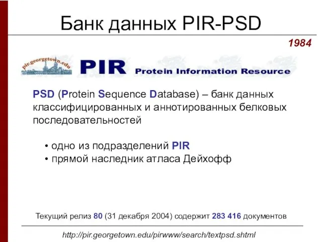 Банк данных PIR-PSD PSD (Protein Sequence Database) – банк данных классифицированных и