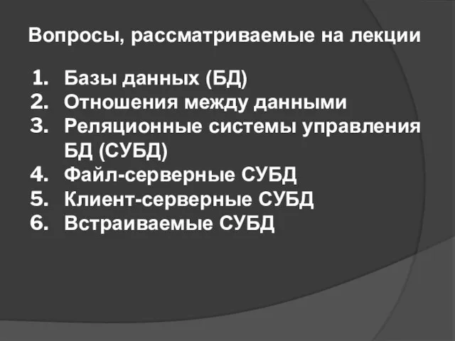 Базы данных (БД) Отношения между данными Реляционные системы управления БД (СУБД) Файл-серверные