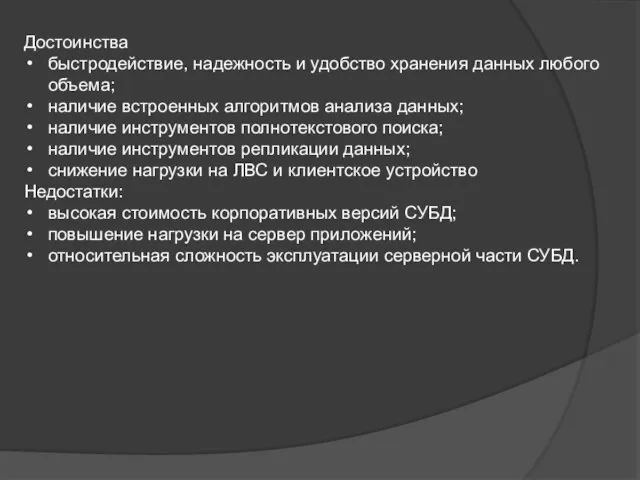 Достоинства быстродействие, надежность и удобство хранения данных любого объема; наличие встроенных алгоритмов