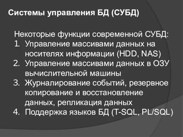 Системы управления БД (СУБД) Некоторые функции современной СУБД: Управление массивами данных на