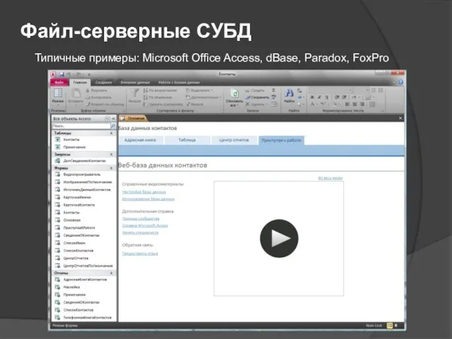 Файл-серверные СУБД Типичные примеры: Microsoft Office Access, dBase, Paradox, FoxPro