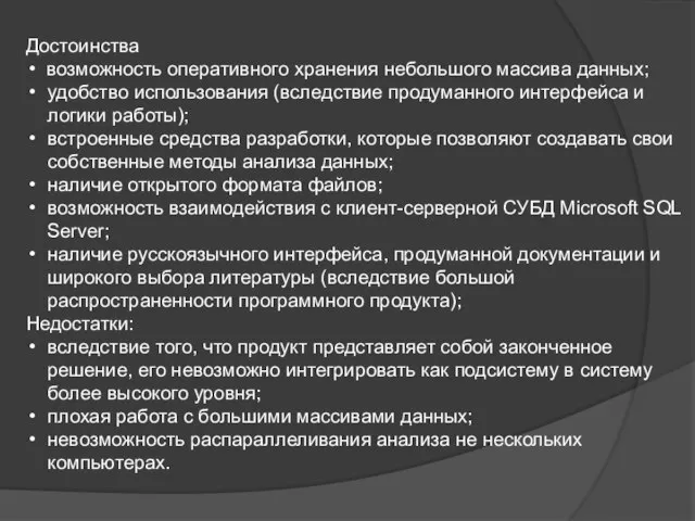 Достоинства возможность оперативного хранения небольшого массива данных; удобство использования (вследствие продуманного интерфейса