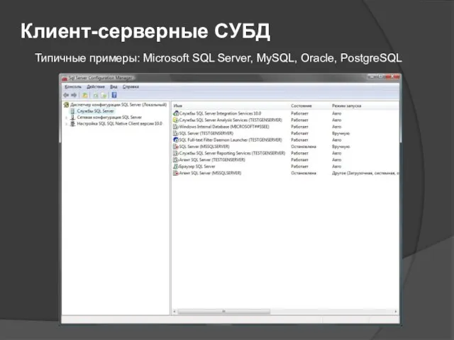 Клиент-серверные СУБД Типичные примеры: Microsoft SQL Server, MySQL, Oracle, PostgreSQL