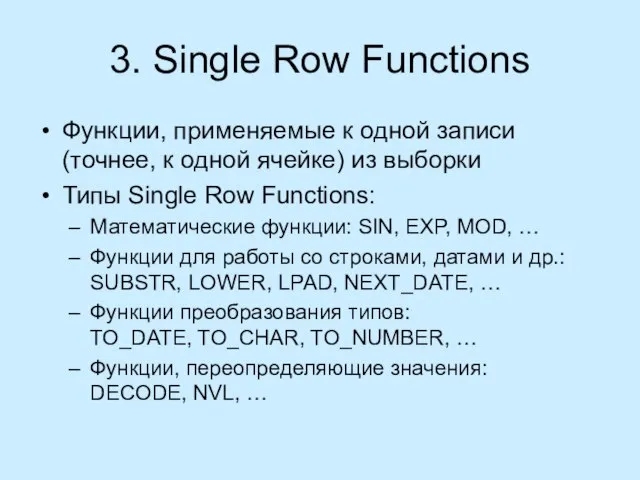 3. Single Row Functions Функции, применяемые к одной записи (точнее, к одной