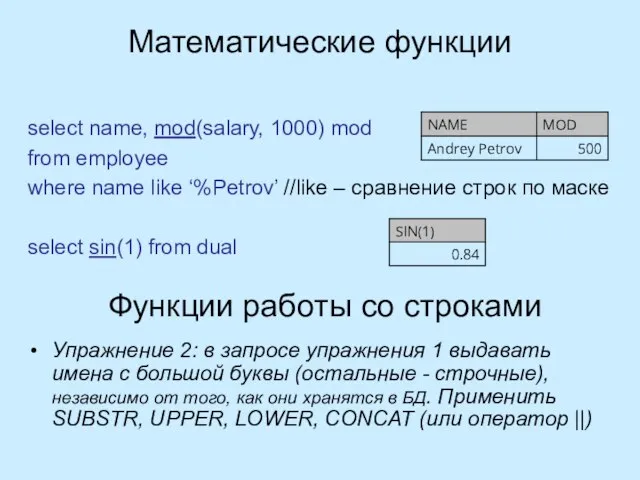 Математические функции select name, mod(salary, 1000) mod from employee where name like